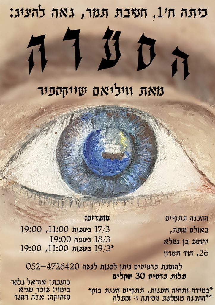 בית ספר תמר מציג: הסערה, הצגה כיתה ח'