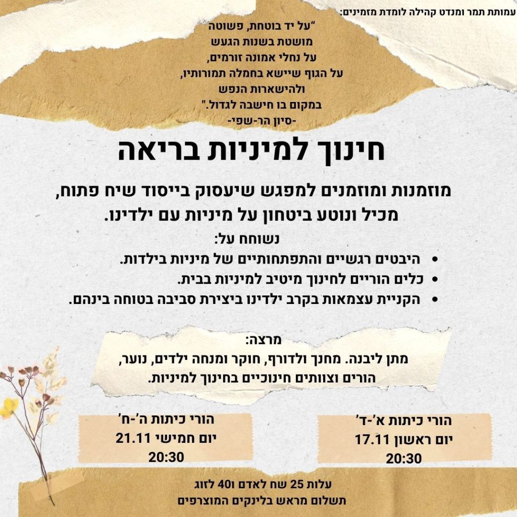 בית ספר תמר, חינוך וולדורף הוד השרון: הרצאה להורים, מיניות בריאה 2024