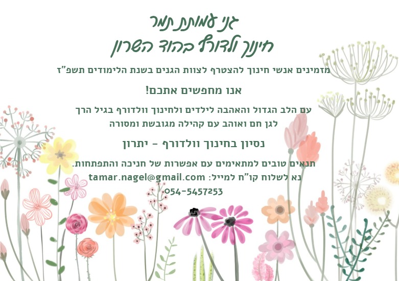 דרושים ודורושות אנשי ונשות צוות לגני עמותת תמר