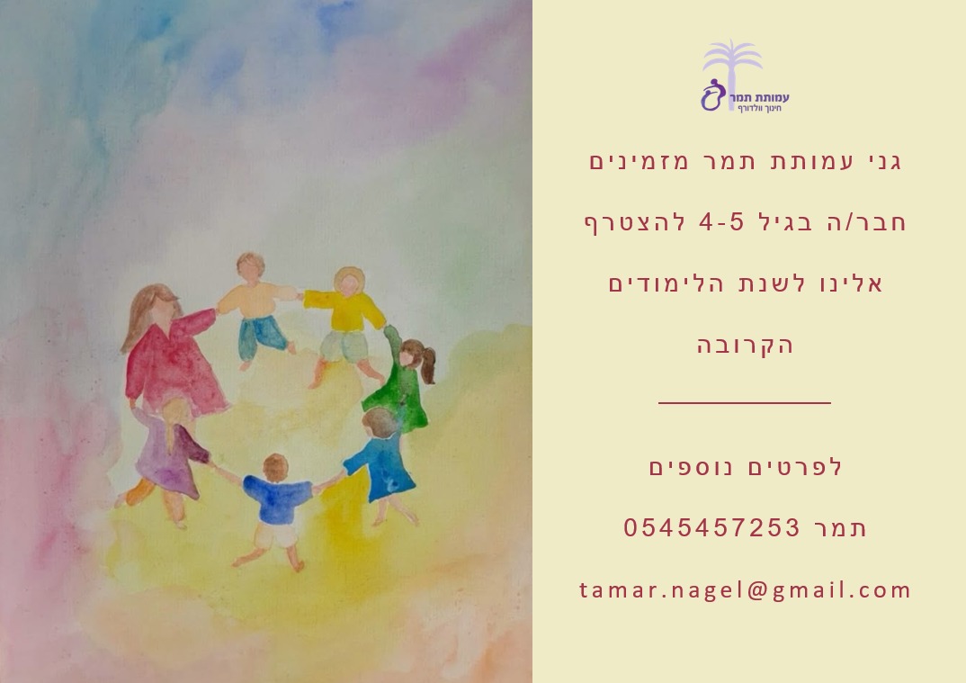 עמותת תמר | גני תמר מזמינים מצטרפות ומצטרפים חדשים